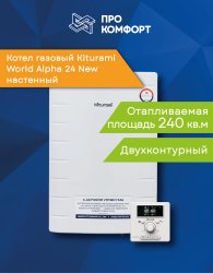 Настенный газовый котел Kiturami World Alpha 24 New